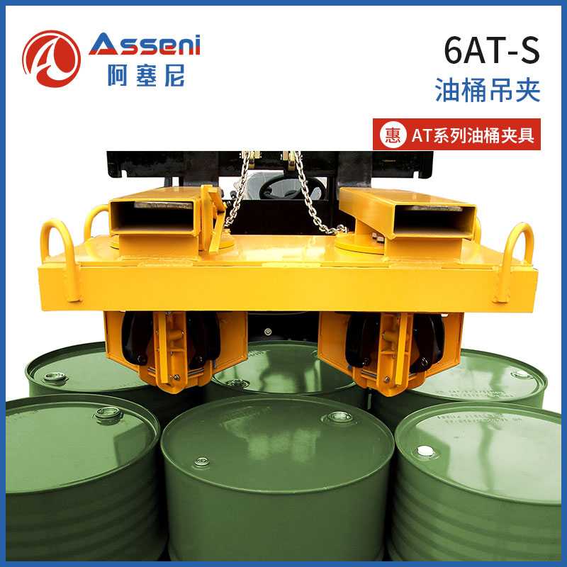 6AT-六桶夾具叉車鷹嘴重型油桶夾具-無錫阿塞尼科技有限公司