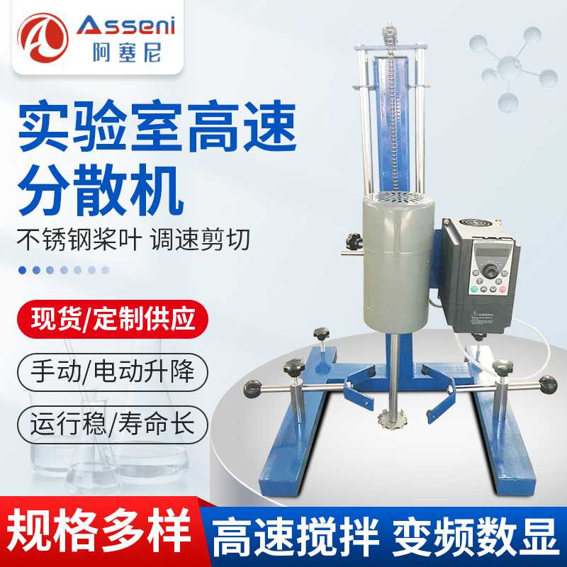 阿塞尼油漆實(shí)驗(yàn)室分散機(jī)砂磨機(jī)打小樣均質(zhì)機(jī)數(shù)顯小型高速攪拌機(jī)變頻