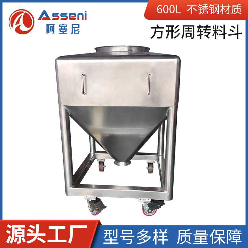 方形周轉料倉不銹鋼粉體儲罐可移動式方形移動料倉方形料倉粉體周轉罐